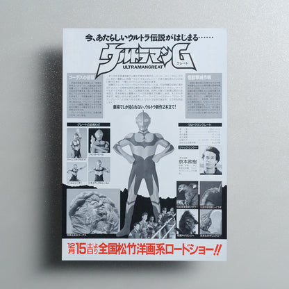 Ultraman Great 1990 Japanese B5 Movie Flyer - reverse