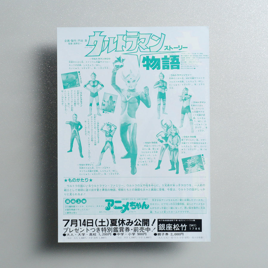 Ultraman Story 1984 Japanese B5 Movie Flyer - reverse