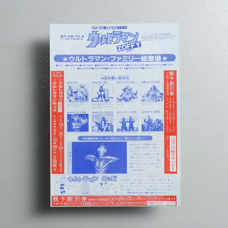 Ultraman Zoffy: Ultra Warriors vs; the Giant Monster Army 1984 Japanese B5 Movie Flyer - reverse
