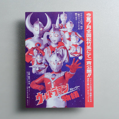 Ultraman Story 1984 Japanese B5 Movie Flyer - front
