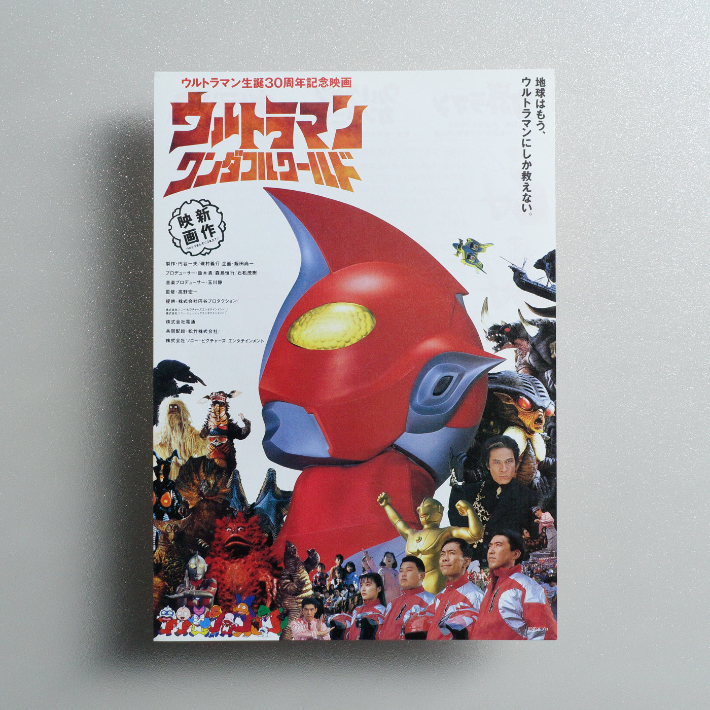 Ultraman Wonderful World 1996 Japanese B5 Movie Flyer - front