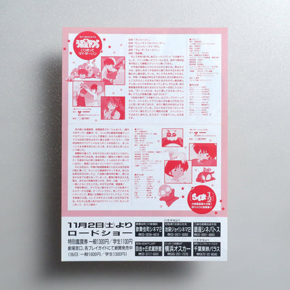 Urusei Yatsura: Always My Darling 1991 Japanese B5 Movie Flyer - reverse