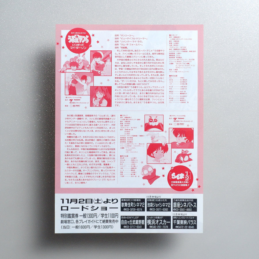 Urusei Yatsura: Always My Darling 1991 Japanese B5 Movie Flyer - reverse