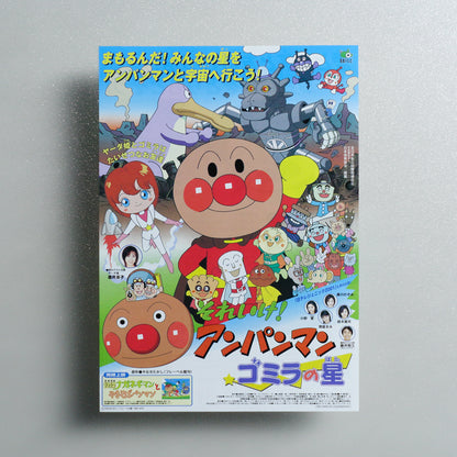 Soreike; Anpanman: Gomira no Hoshi 2001 Japanese B5 Movie Flyer - front