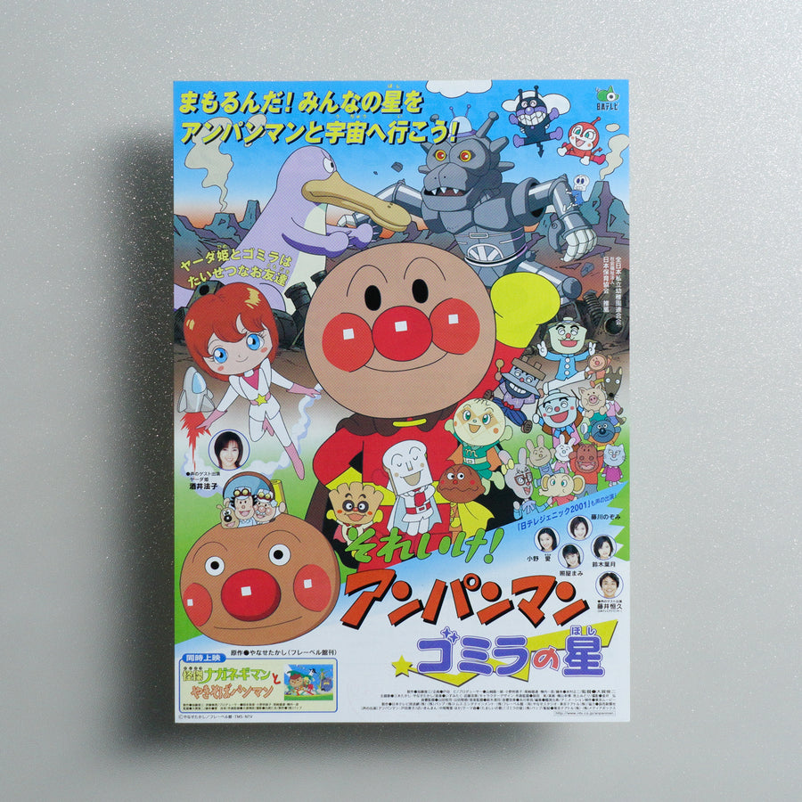Soreike; Anpanman: Gomira no Hoshi 2001 Japanese B5 Movie Flyer - front