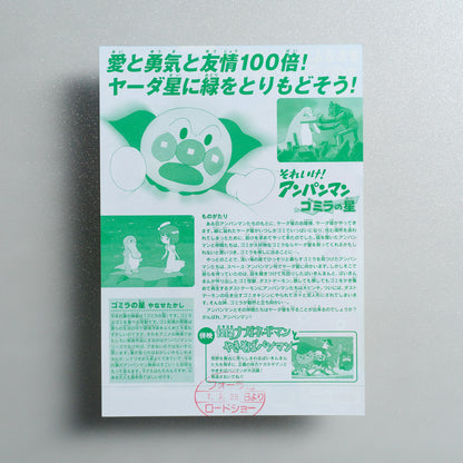 Soreike; Anpanman: Gomira no Hoshi 2001 Japanese B5 Movie Flyer - reverse