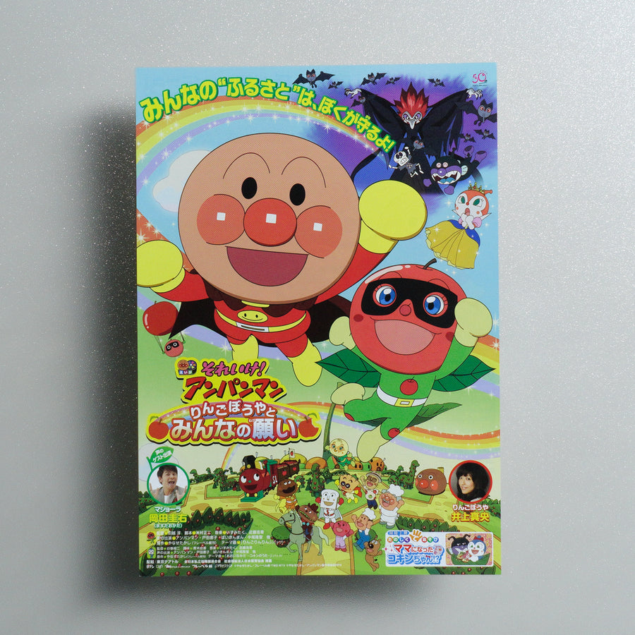 Anpanman: Apple Boy and Everyone’s Hope 2014 Japanese B5 Movie Flyer - front