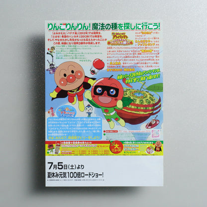 Anpanman: Apple Boy and Everyone’s Hope 2014 Japanese B5 Movie Flyer - reverse