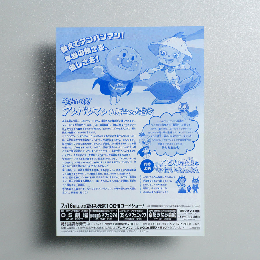 Anpanman: The Adventure of Happie 2005 Japanese B5 Movie Flyer - reverse