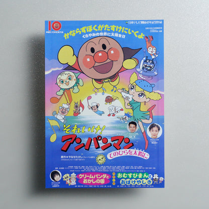 Soreike! Anpanman: Tenohira wo Taiyô ni 1998 Japanese A5 Movie Flyer - front