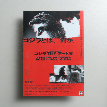 GODZILLA 70th ANNIVERSARY GODZILLA THE ART EXHIBITION 2025 Japanese A4 Exhibition Flyer - front