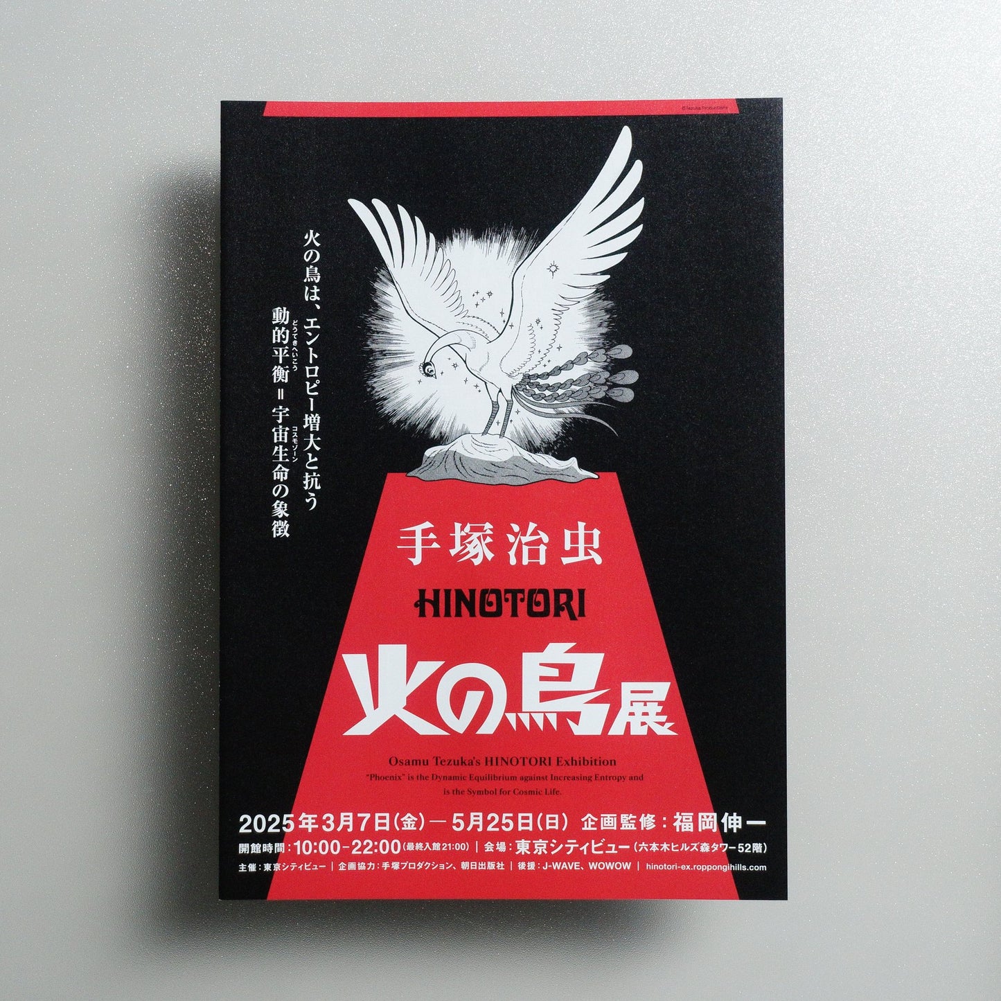 Osamu Tezuka’s HINOTORI Exhibition “Phoenix” is the Dynamic Equilibrium against Increasing Entropy and is the Symbol for Cosmic Life; tcv; roppongihills; com 2025 Japanese A4 Exhibition Flyer - front