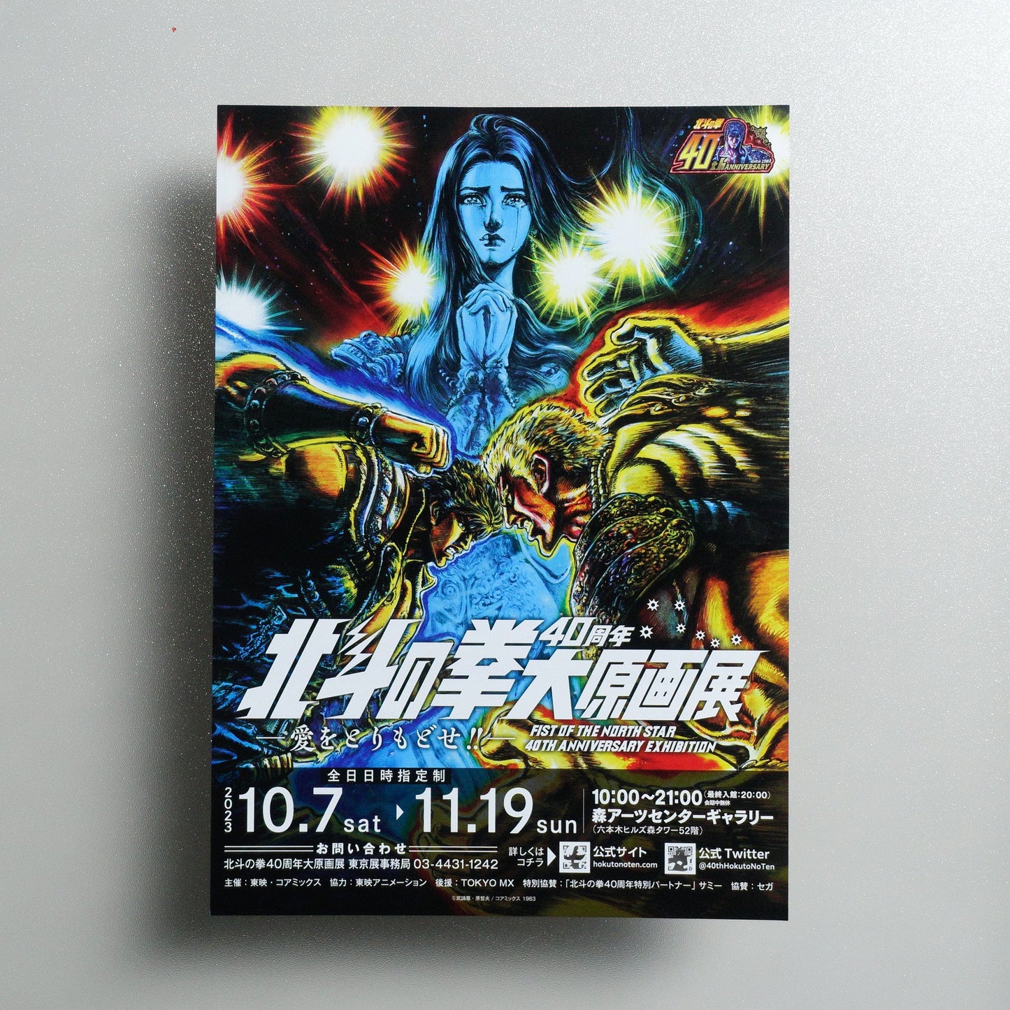 FIST OF THE NORTH STAR 40TH ANNIVERSARY EXHIBITION 2023 Japanese A4 Exhibition Flyer - front