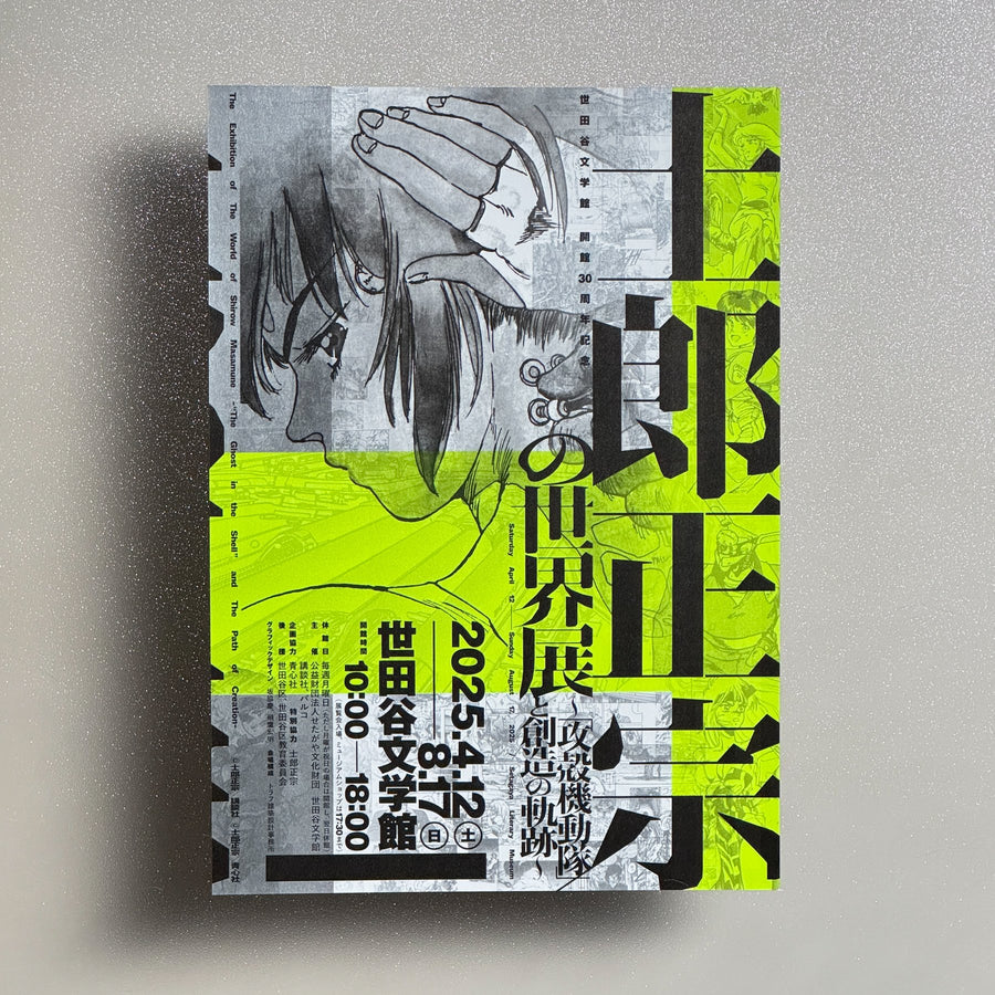 The Exhibition of The World of Shirow Masamune – “The Ghost in the Shell” and The Path of Creation 2025 Japanese A4 Exhibition Flyer - front