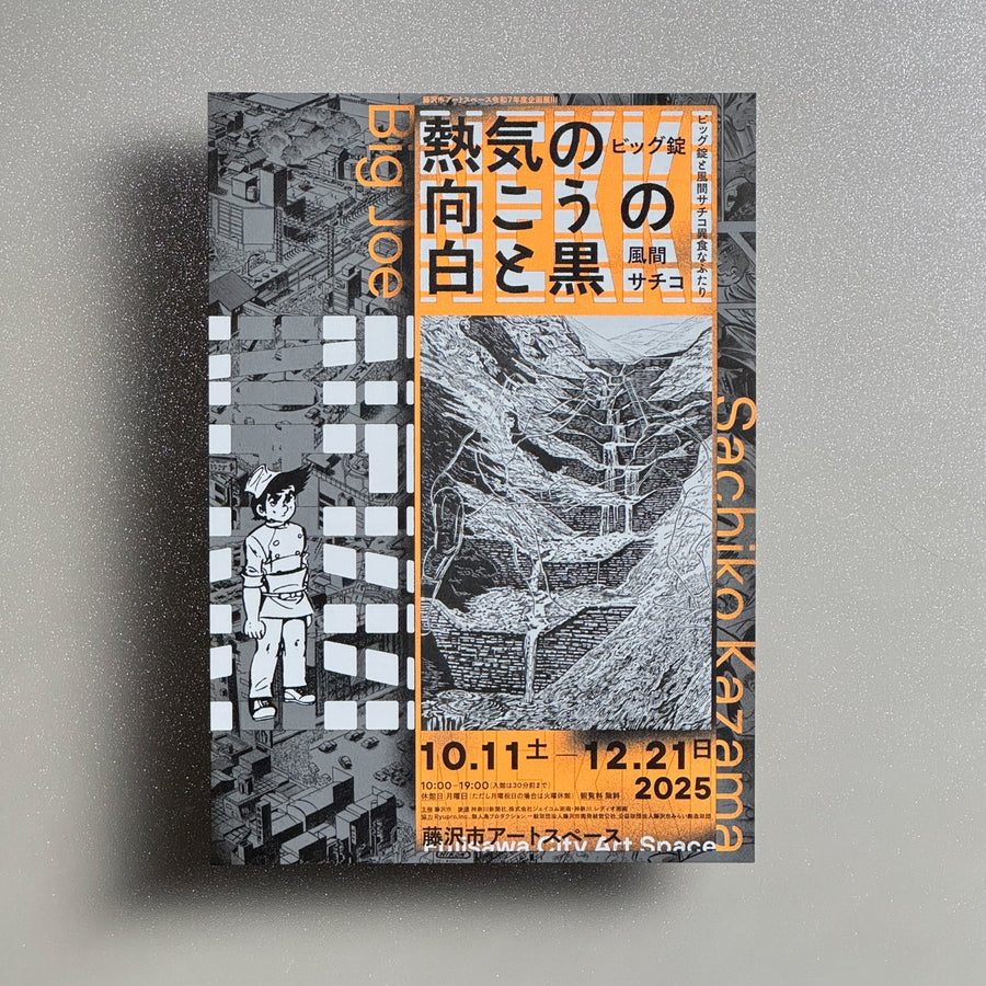 Through the Fervor in Black and White—Big Joe and Sachiko Kazama 2025 Japanese A4 Exhibition Flyer - front