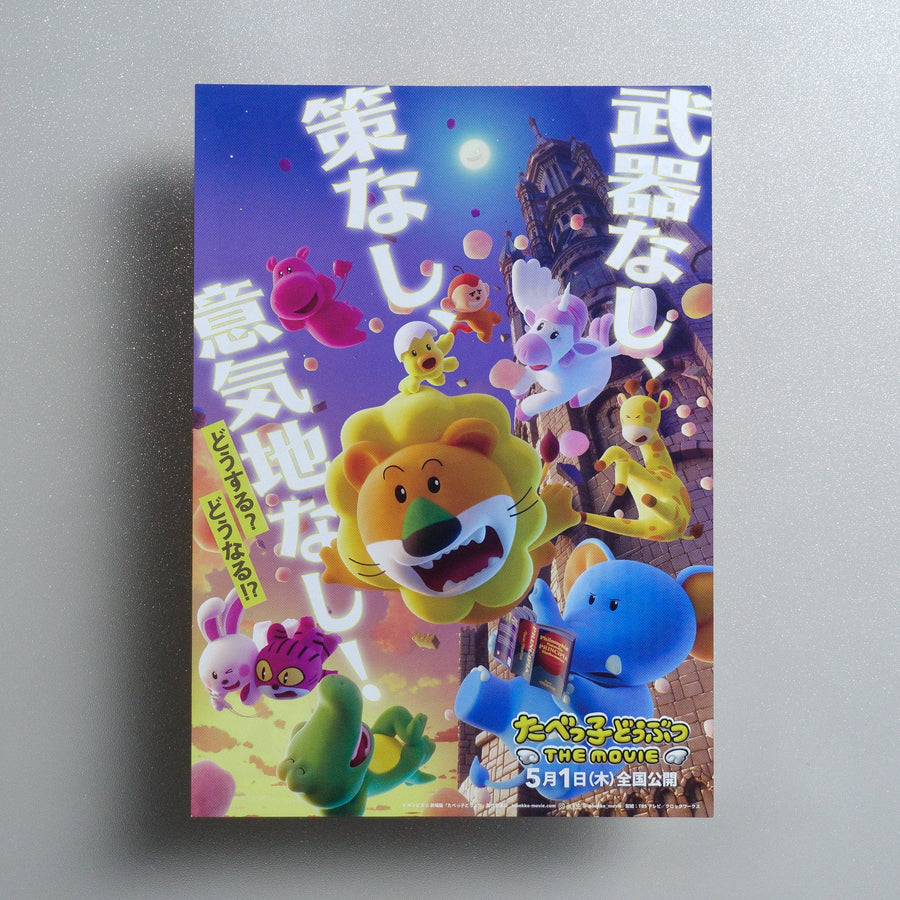 Tabekko Doubutsu: The Movie 2024 Japanese B5 Movie Flyer - front