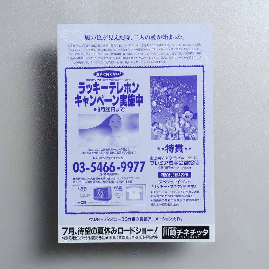 Pocahontas 1995 Japanese B5 Screening Flyer - reverse
