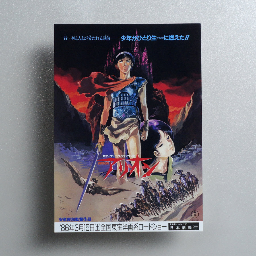 NEO HEROIC FANTASIA ARION； Arion。 Sunrise 。 | SUNRISE WORLD 1986 Japanese B5 Folded Flyer - front