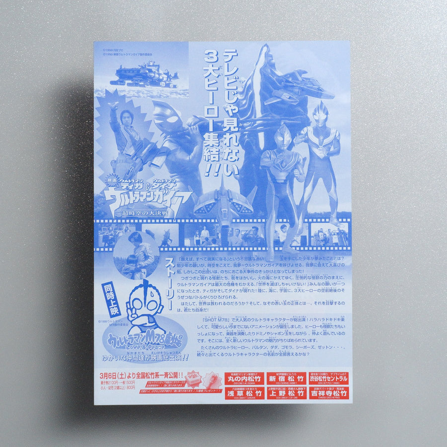 Ultraman Tiga & Ultraman Dyna & Ultraman Gaia: Battle in Hyperspace 1999 Japanese B5 Movie Flyer - reverse