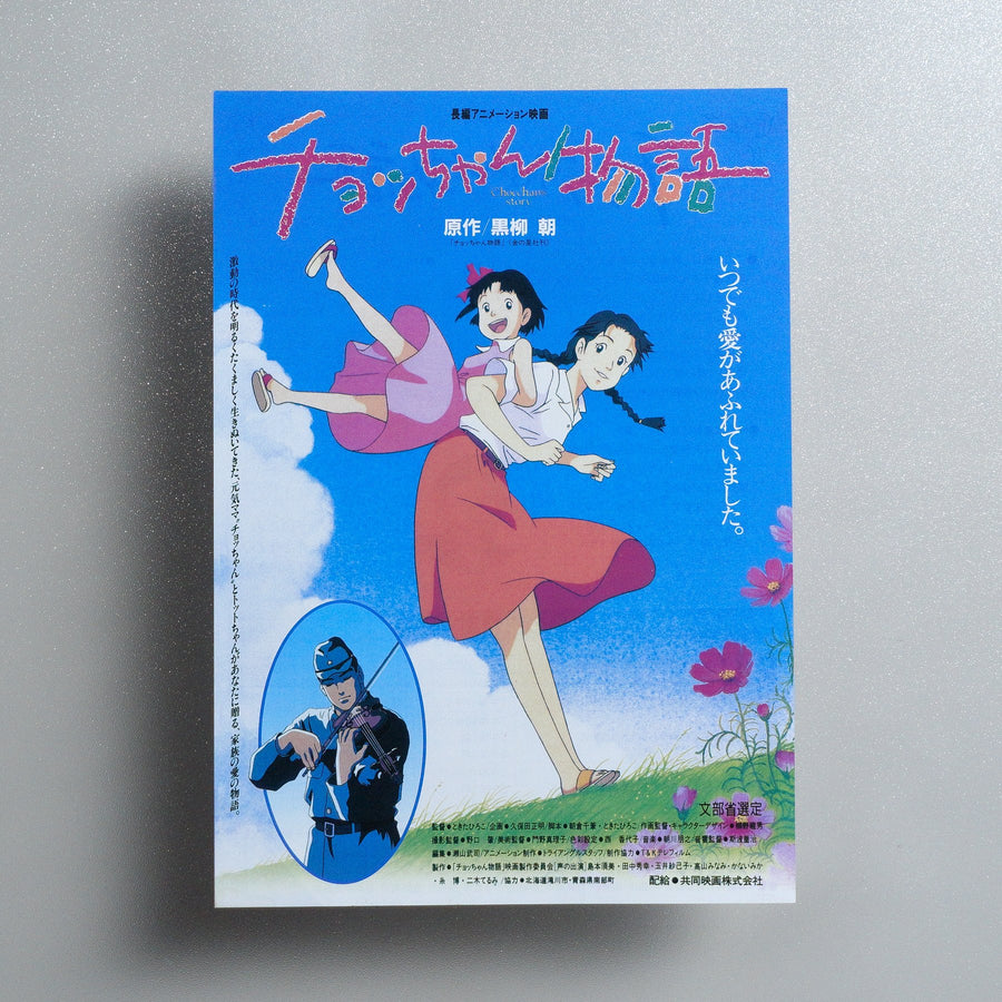 Chocchan’s Story 1995 Japanese B5 Screening Flyer - front