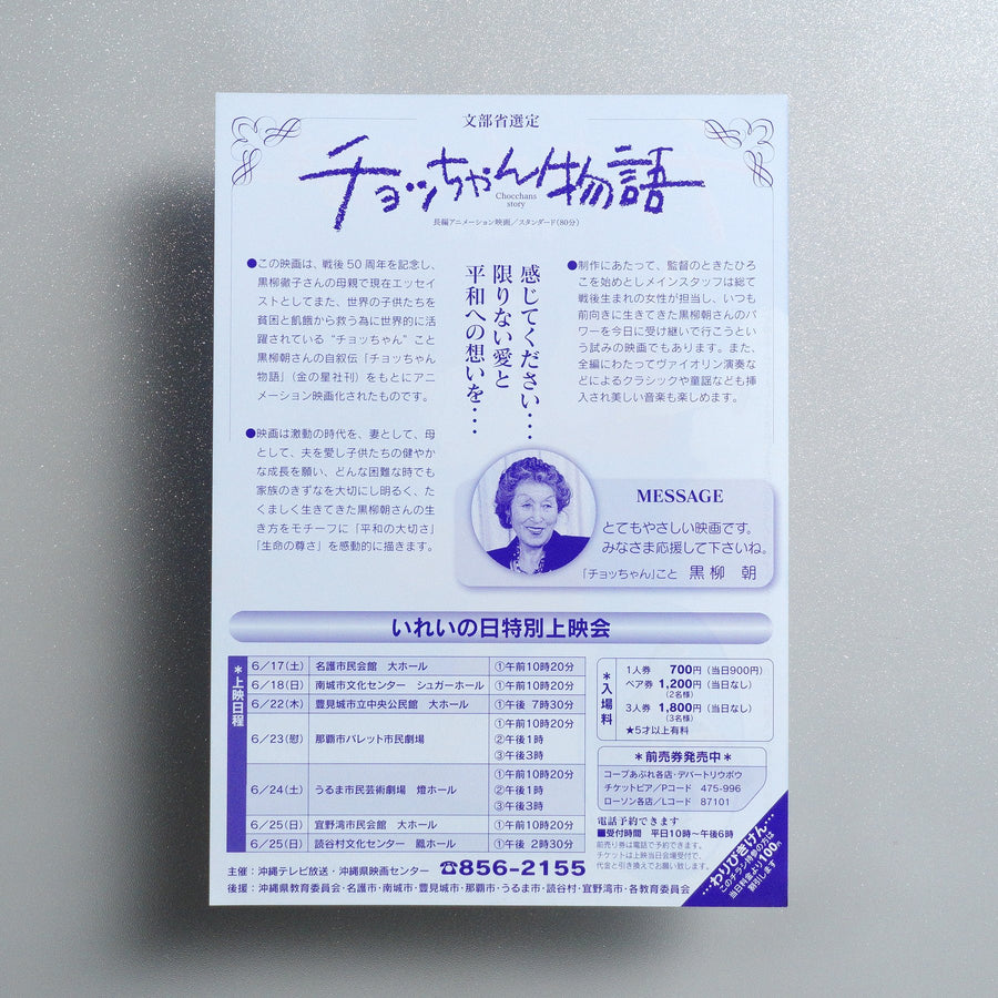 Chocchan’s Story 1995 Japanese B5 Screening Flyer - reverse