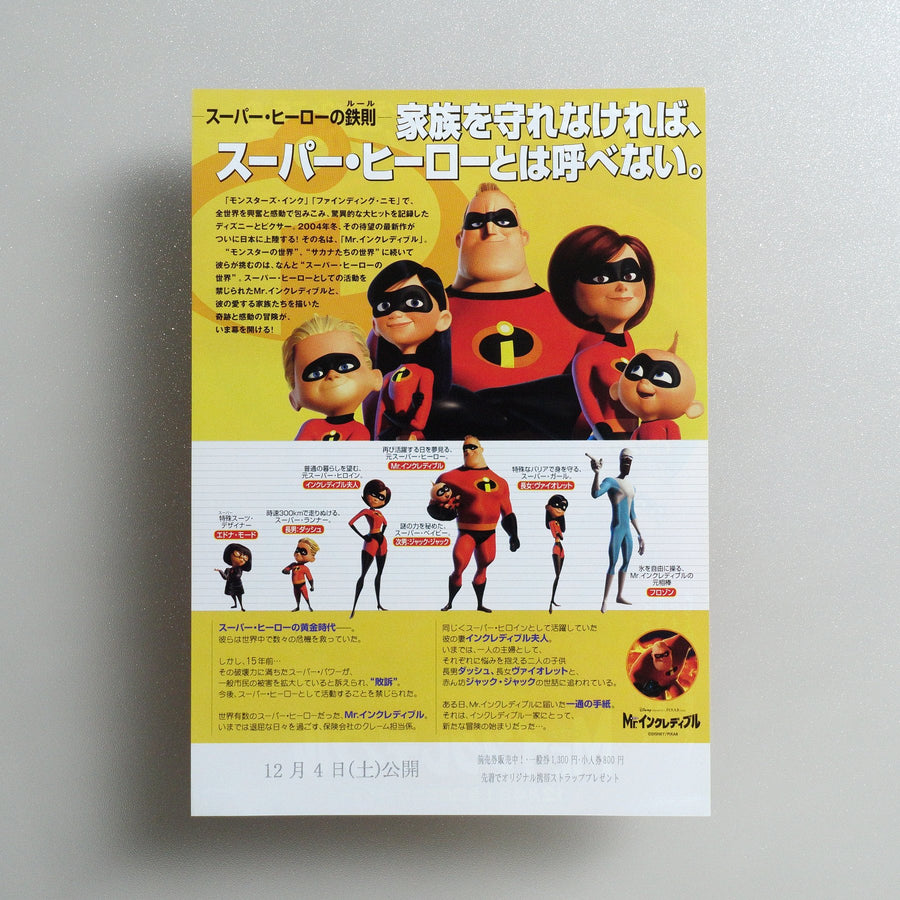 The Incredibles 2004 Japanese B5 Screening Flyer - reverse