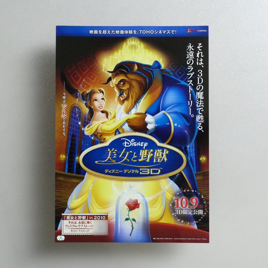 Beauty and the Beast 3D : 3D 2010 Japanese B5 Movie Flyer - front