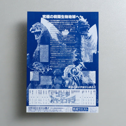 Godzilla vs. SpaceGodzilla 1994 Japanese B5 Movie Flyer - side C