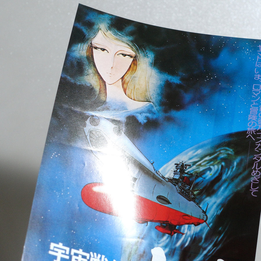 Space Battleship Yamato : SPACE CRUISER YAMATO 1977 Japanese B5 Movie Flyer - reverse
