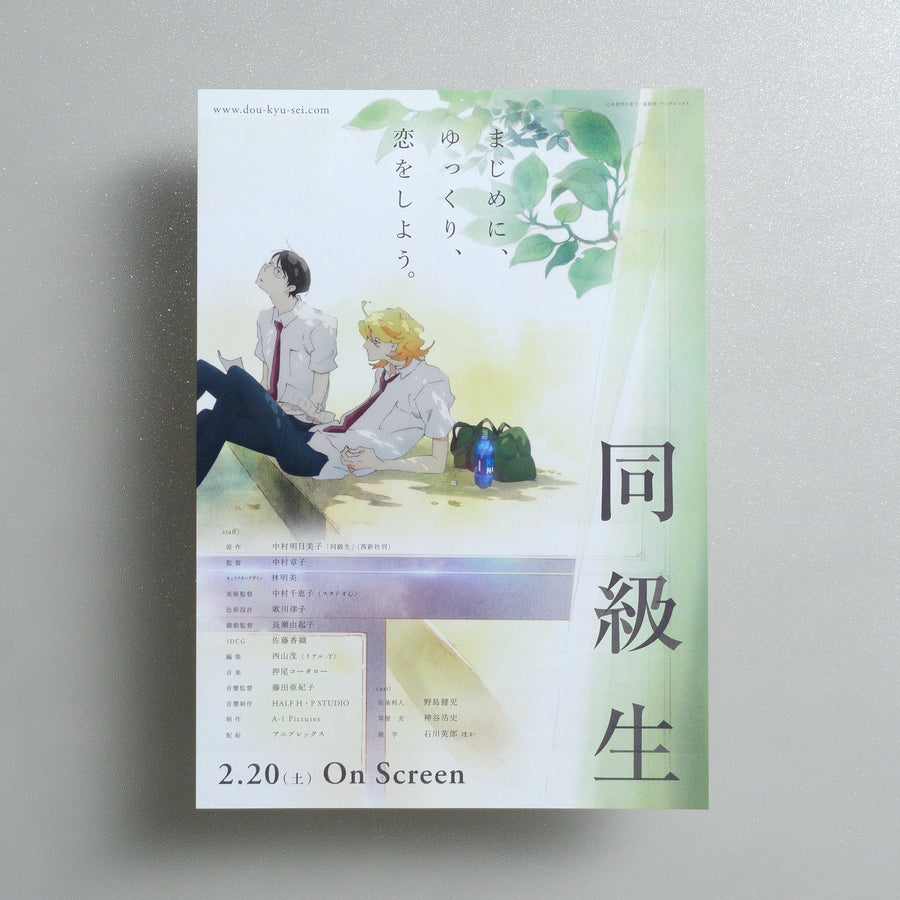 Dou kyu sei -classmates 2016 Japanese B5 Movie Flyer - front