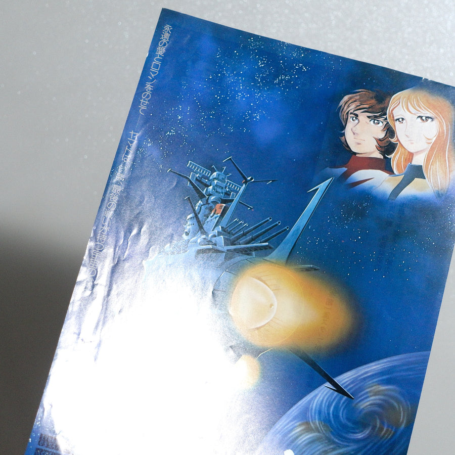 Farewell to Space Battleship Yamato: Warriors of Love 1978 Japanese B5 Movie Flyer - reverse