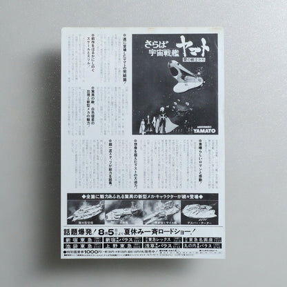 Farewell to Space Battleship Yamato: Warriors of Love 1978 Japanese B5 Movie Flyer - side C