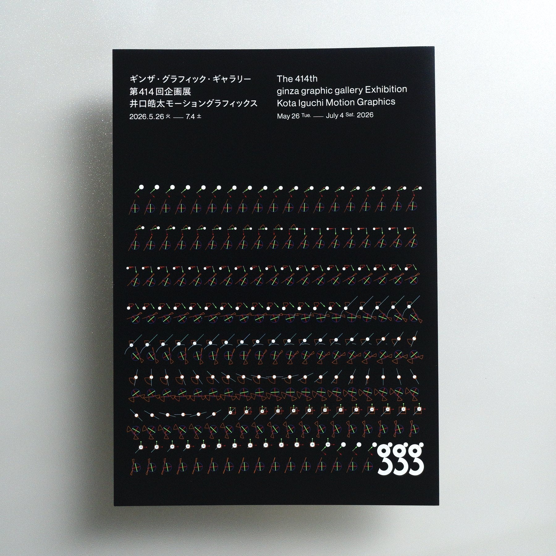 The 414th ginza graphic gallery Exhibition Kota Iguchi: Motion Graphics 2026 Japanese A4 Exhibition Flyer - front