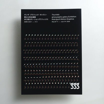 The 414th ginza graphic gallery Exhibition Kota Iguchi: Motion Graphics 2026 Japanese A4 Exhibition Flyer - front