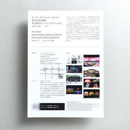 The 414th ginza graphic gallery Exhibition Kota Iguchi: Motion Graphics 2026 Japanese A4 Exhibition Flyer - reverse