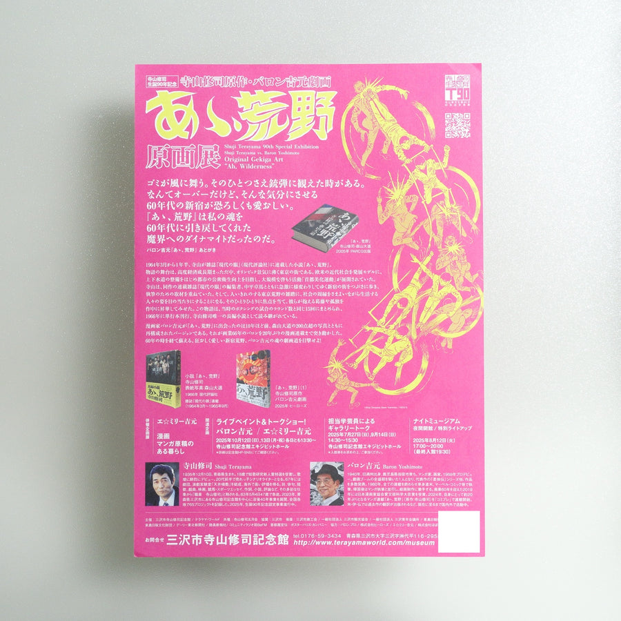 Shuji Terayama vs; Baron Yoshimoto: Original Gekiga Art “Ah, Wilderness” 2025 Japanese A4 Exhibition Flyer - reverse