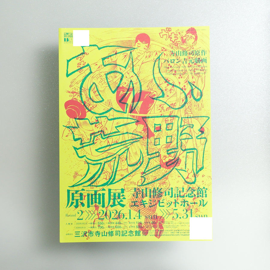 Shuji Terayama vs; Baron Yoshimoto Original Gekiga Art “Ah, Wilderness” Part 2 2025 Japanese A4 Exhibition Flyer - front