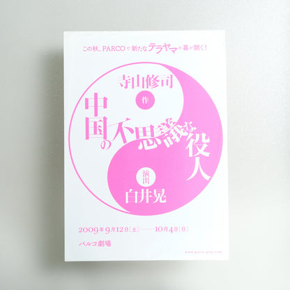 The Miraculous Mandarin 2009 Japanese B2 Exhibition Flyer - front
