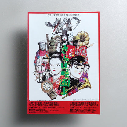 Shuji Terayama Film Festival: Saraba Eiga yo 1993 Japanese B5 Exhibition Flyer - front