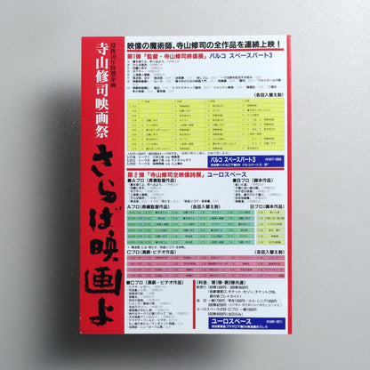 Shuji Terayama Film Festival: Farewell, Cinema; 1993 Japanese B5 Exhibition Flyer - side C