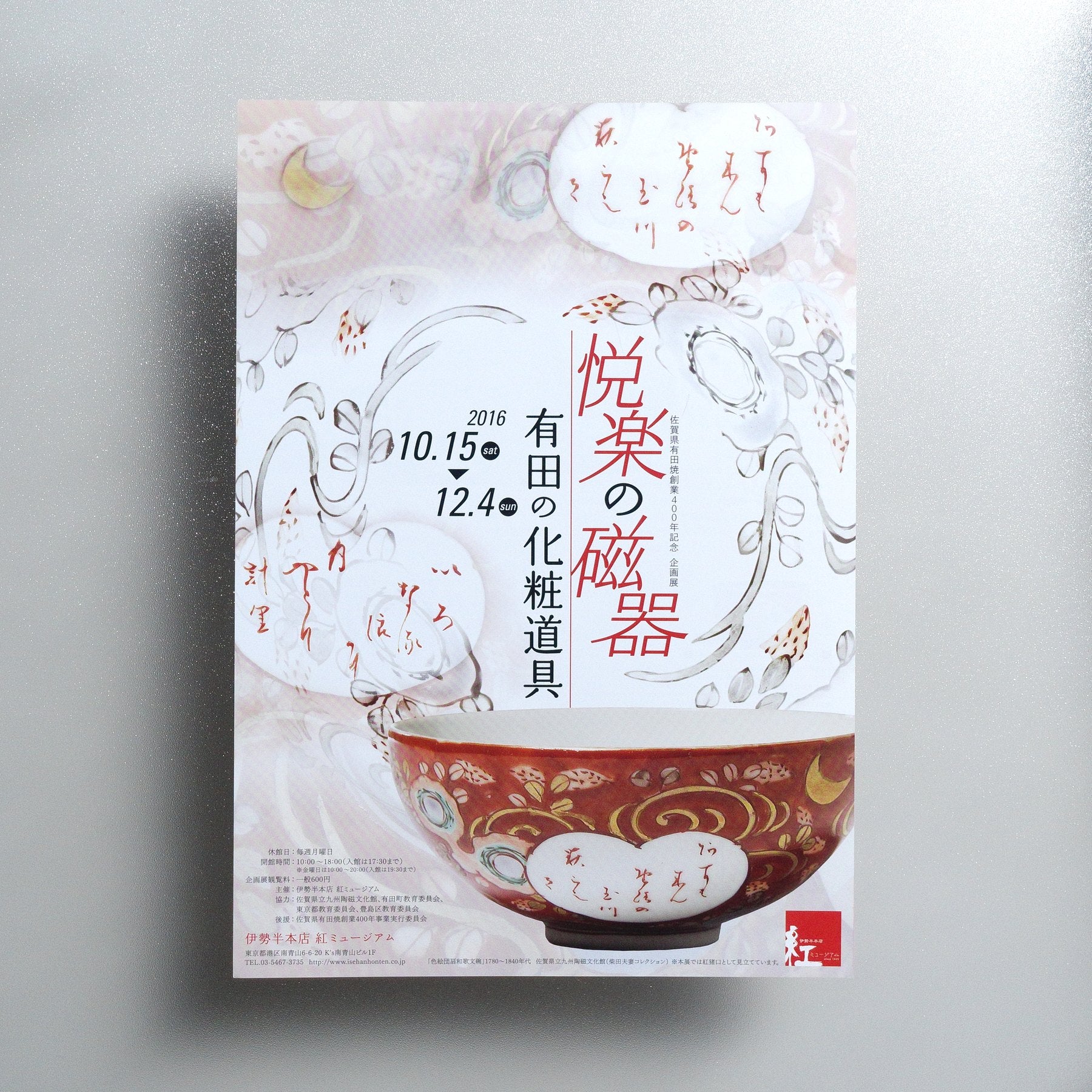 Fantastic Porcelains - makeup tools of Arita ware 2016 Japanese A4 Exhibition Flyer - front
