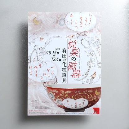 Fantastic Porcelains - makeup tools of Arita ware 2016 Japanese A4 Exhibition Flyer - front