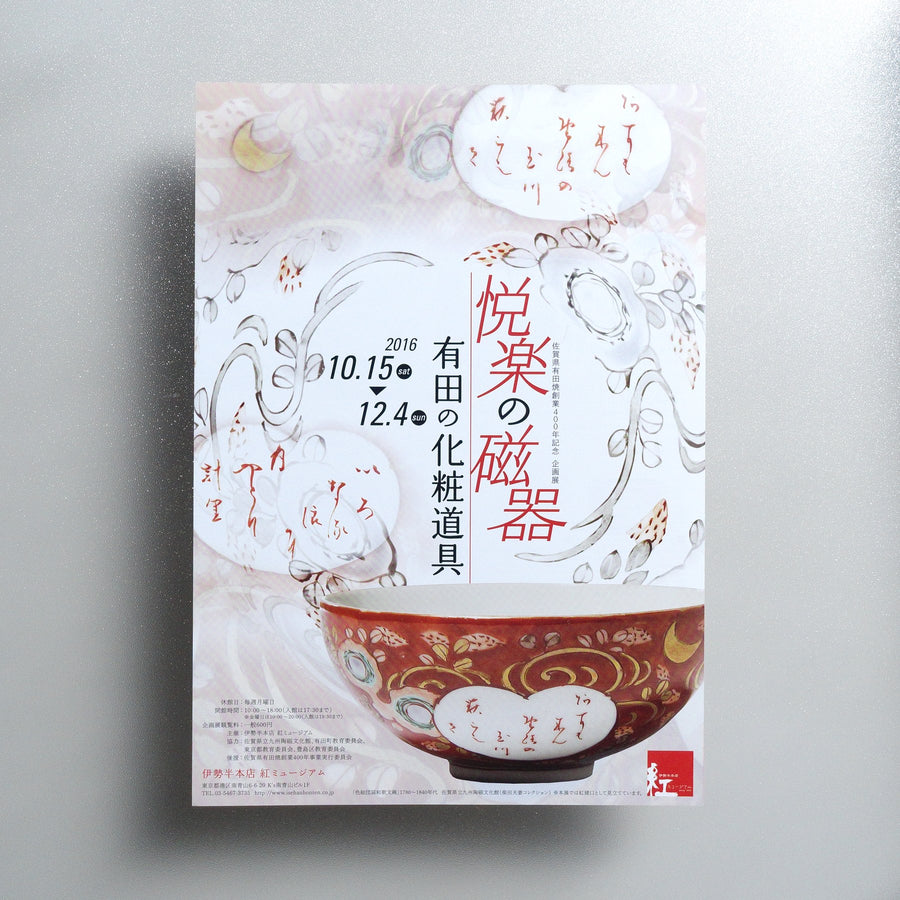 Fantastic Porcelains - makeup tools of Arita ware 2016 Japanese A4 Exhibition Flyer - front