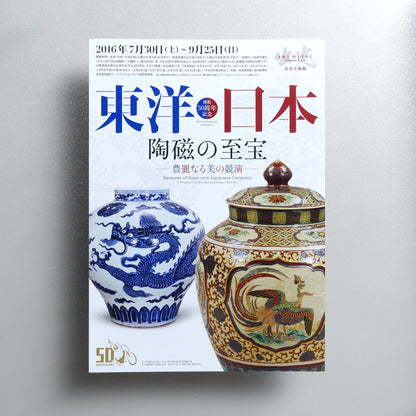 Treasures of Asian and Japanese Ceramics: The Pageant of Splendid and Elegant Beauties 2016 Japanese A4 Exhibition Flyer - front