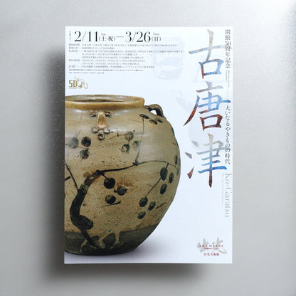 Ko-Garatsu: The Age of Great Ceramics 2017 Japanese A4 Exhibition Flyer - front