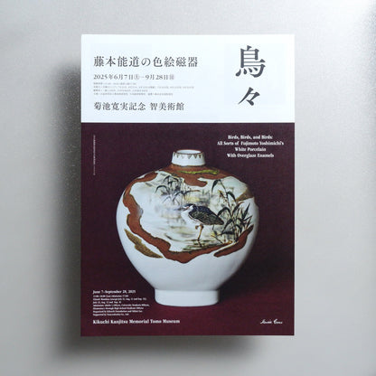 Birds, Birds, and Birds: All Sorts of Fujimoto Yoshimichi’s White Porcelain With Overglaze Enamels 2025 Japanese A4 Exhibition Flyer - front