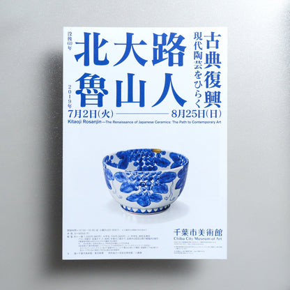 Kitaoji Rosanjin — The Renaissance of Japanese Ceramics: The Path to Contemporary Art 2019 Japanese A3 Exhibition Flyer - front