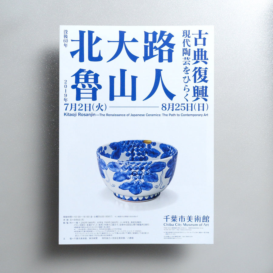 Kitaoji Rosanjin — The Renaissance of Japanese Ceramics: The Path to Contemporary Art 2019 Japanese A3 Exhibition Flyer - front