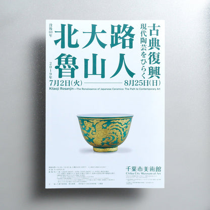 Kitaoji Rosanjin — The Renaissance of Japanese Ceramics: The Path to Contemporary Art 2019 Japanese A3 Exhibition Flyer - side C