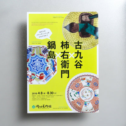 Ko-Kutani, Kakiemon and Nabeshima: The Beauty of Traditional Japanese Porcelain 2016 Japanese A4 Exhibition Flyer - front